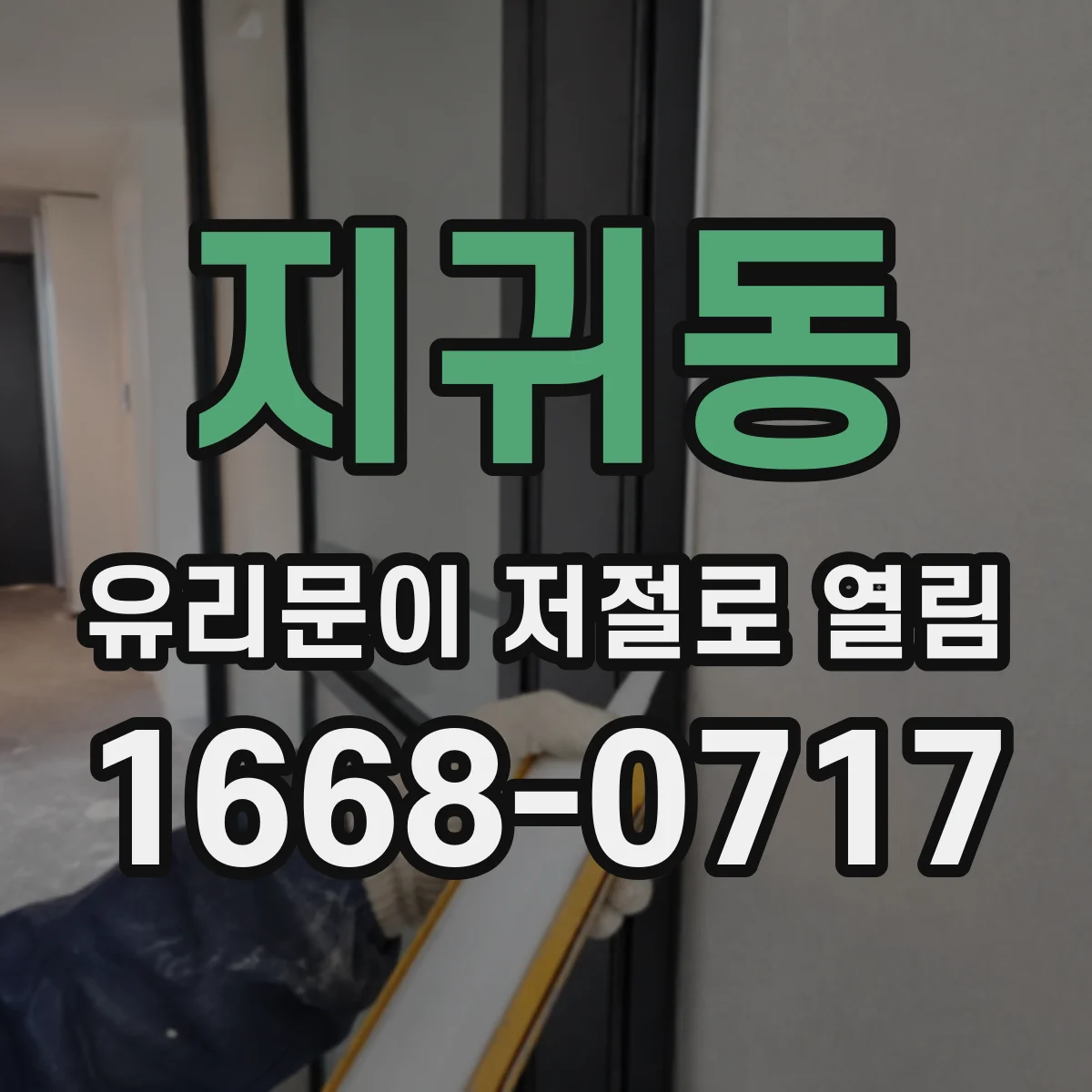 지귀동 유리문이 저절로 열림