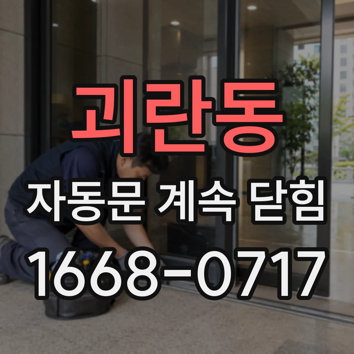 괴란동 자동문 계속 닫힘