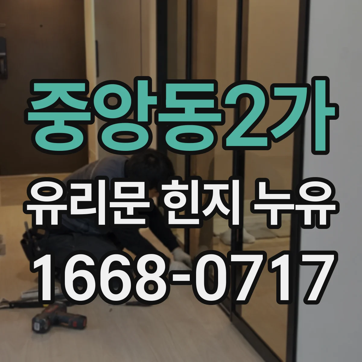 중앙동2가 유리문 힌지 누유