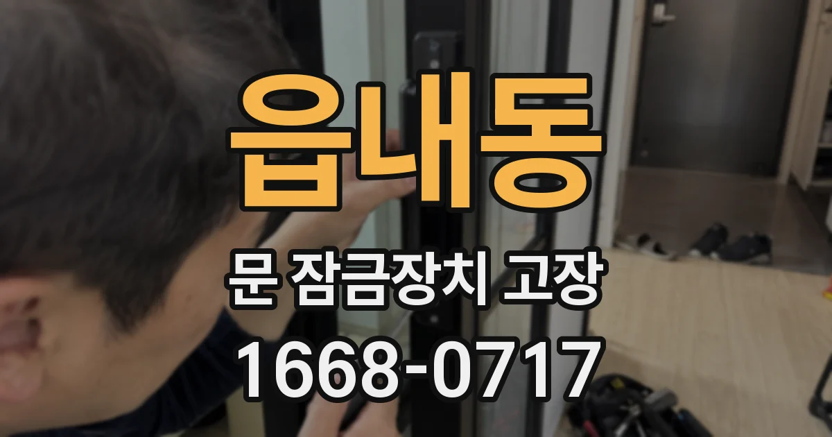 읍내동 문 잠금장치 고장