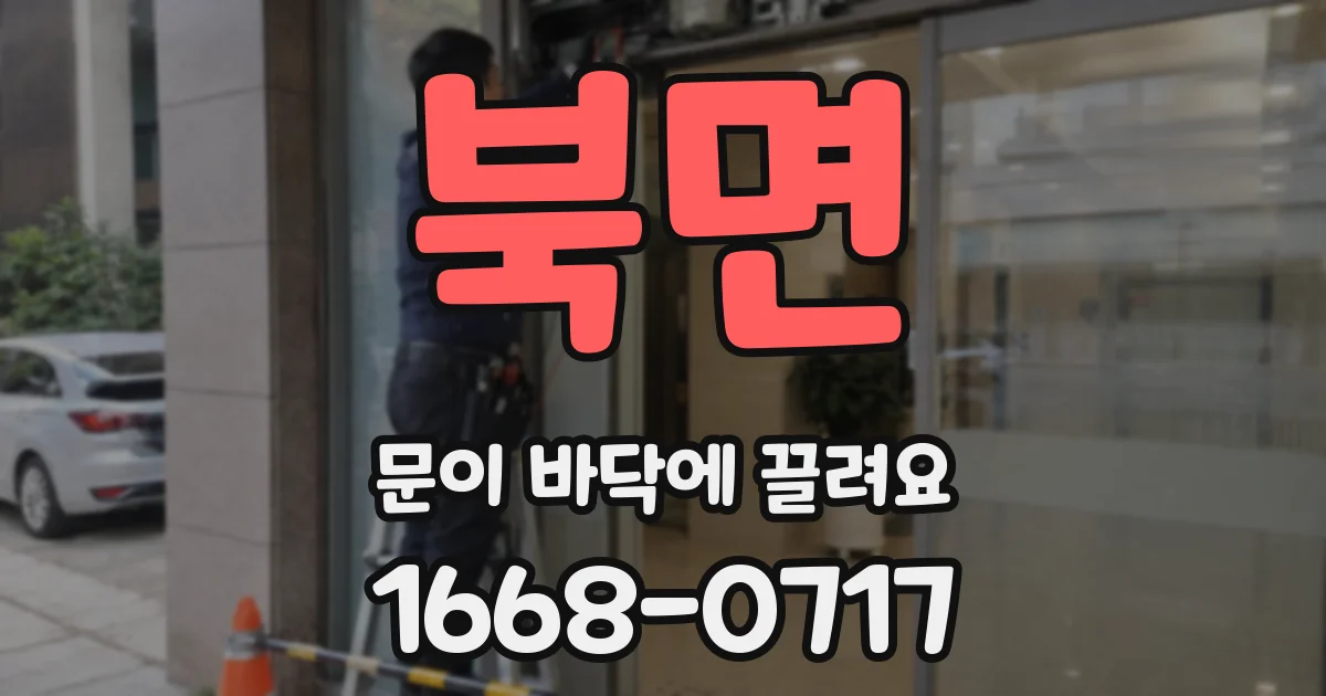 북면 문이 바닥에 끌려요