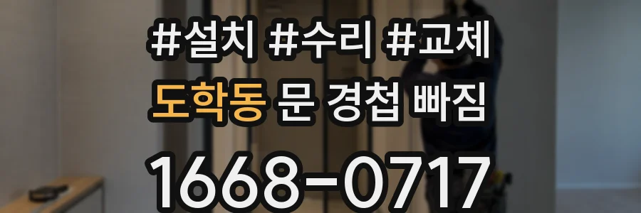 도학동 문 경첩 빠짐