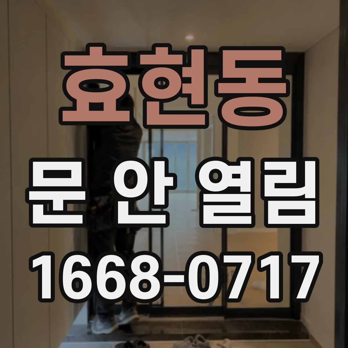 효현동 문 안 열림