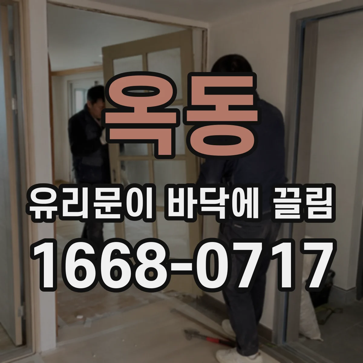 옥동 유리문이 바닥에 끌림