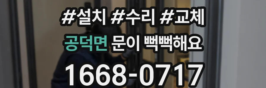 공덕면 문이 뻑뻑해요