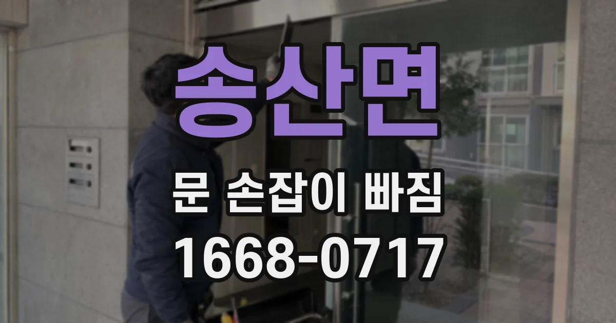 송산면 문 손잡이 빠짐