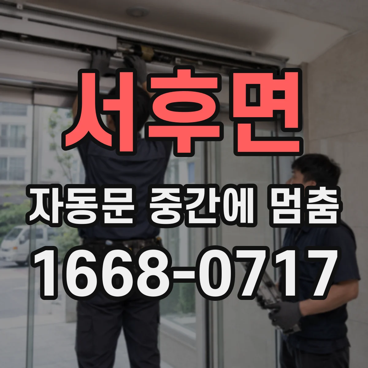 서후면 자동문 중간에 멈춤