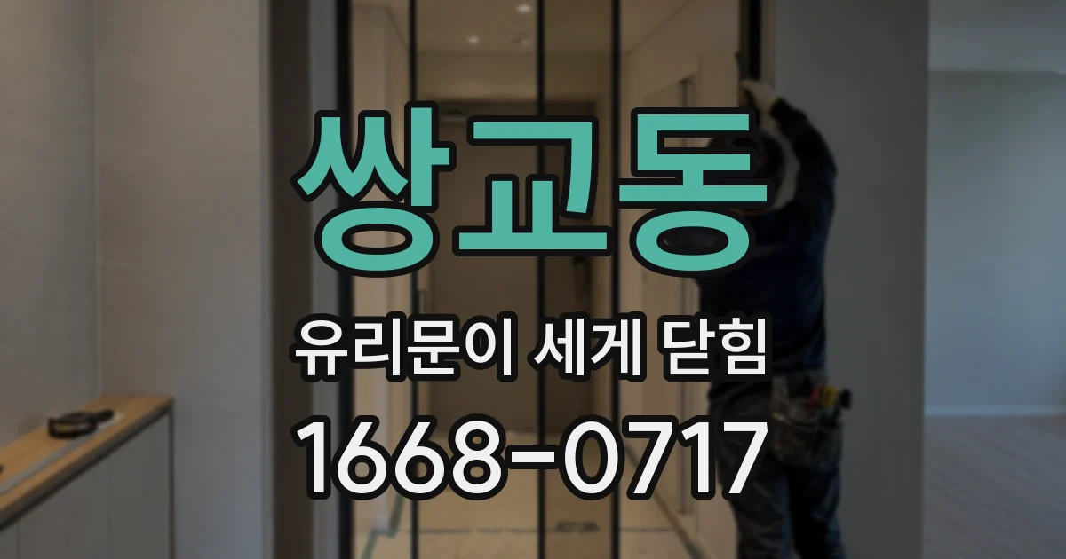쌍교동 유리문이 세게 닫힘