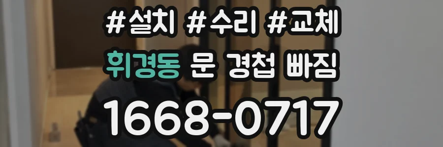 휘경동 문 경첩 빠짐