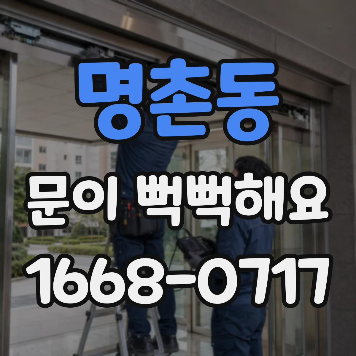 명촌동 문이 뻑뻑해요