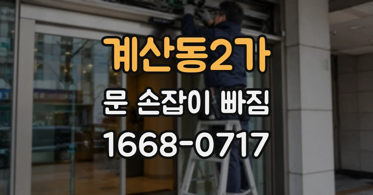 계산동2가 문 손잡이 빠짐
