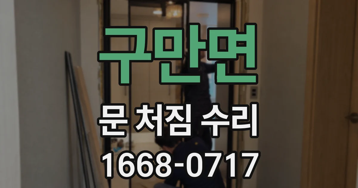 구만면 문 처짐 수리