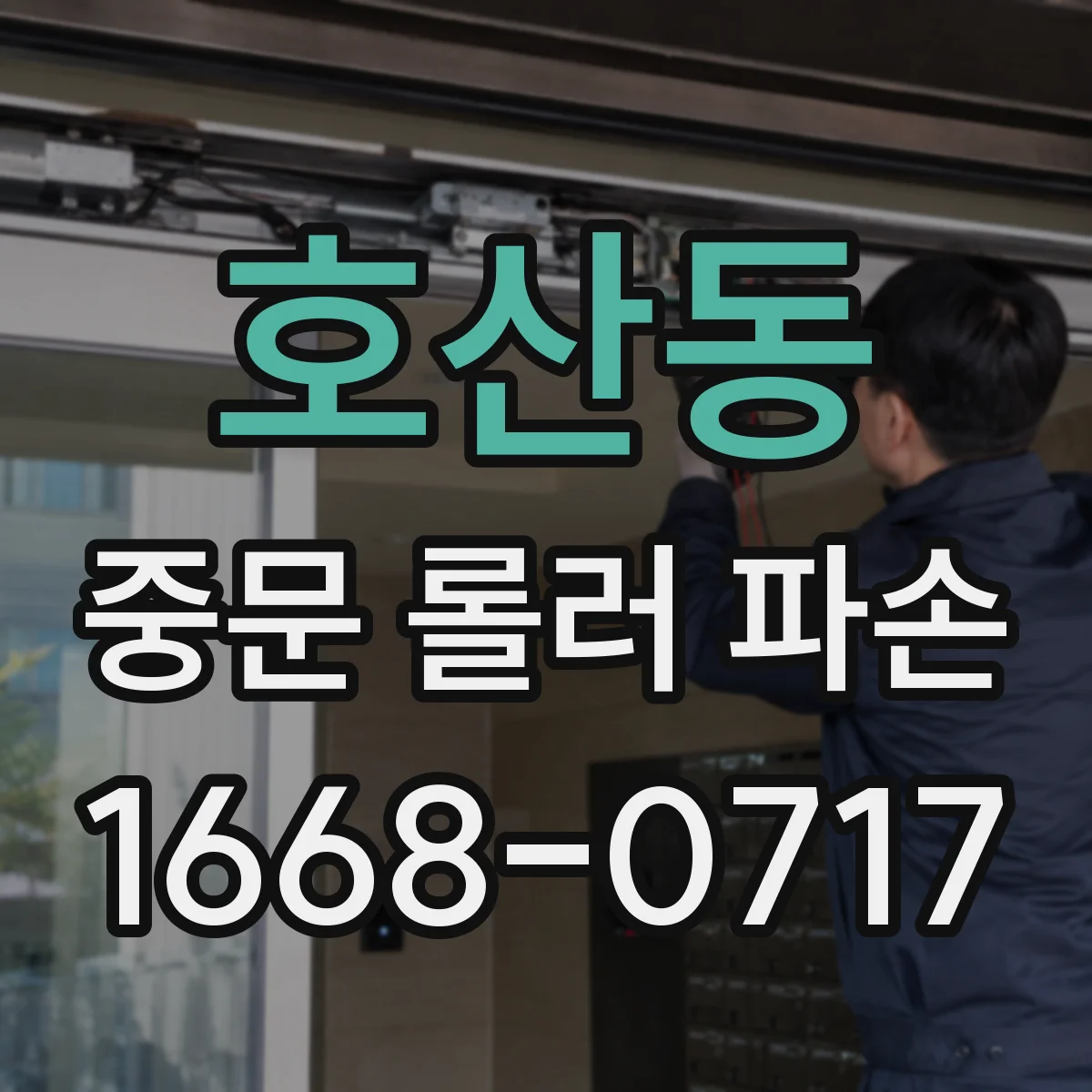 호산동 중문 롤러 파손