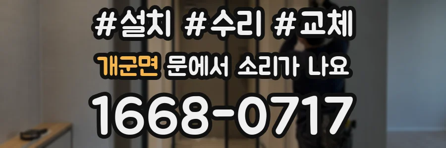 개군면 문에서 소리가 나요
