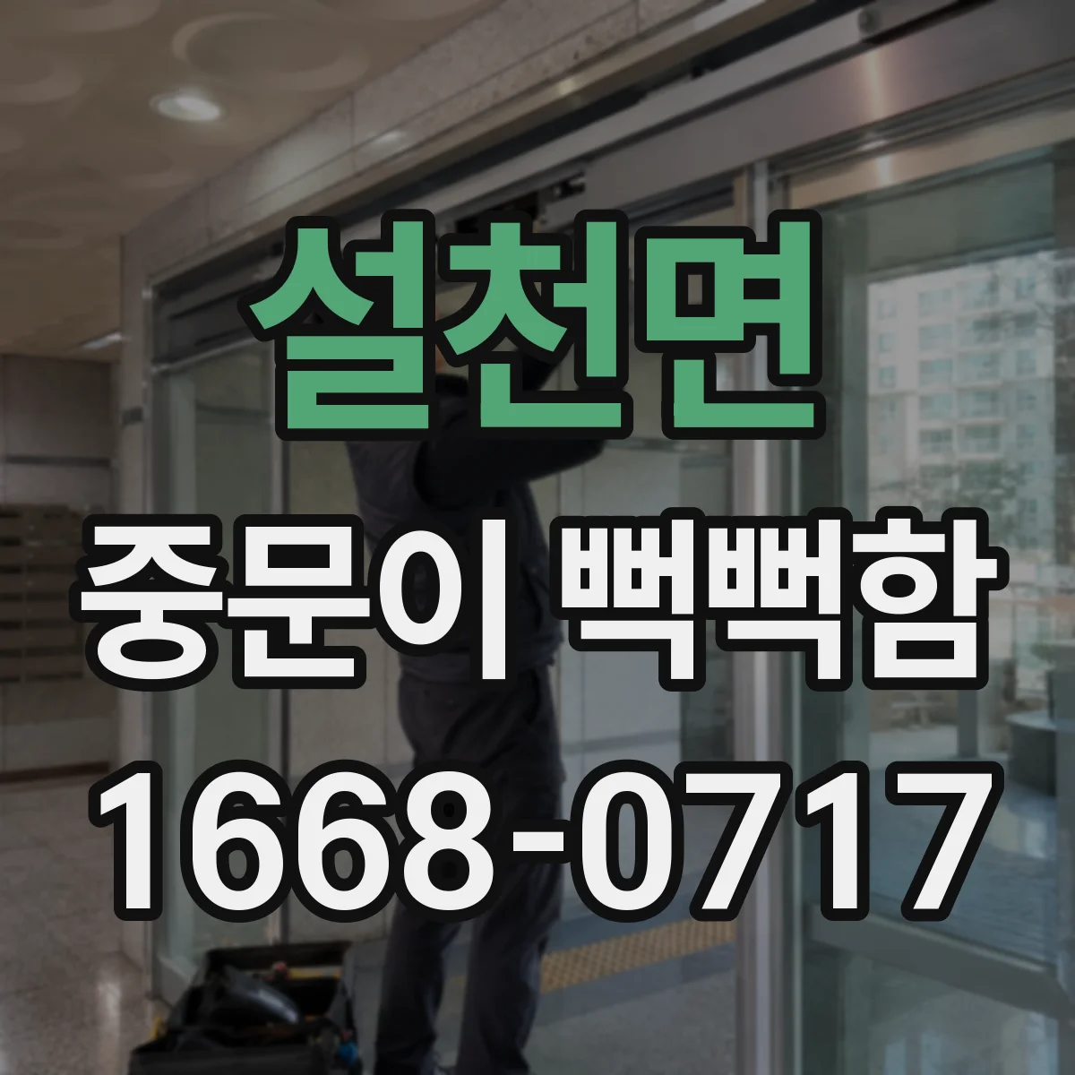 설천면 중문이 뻑뻑함