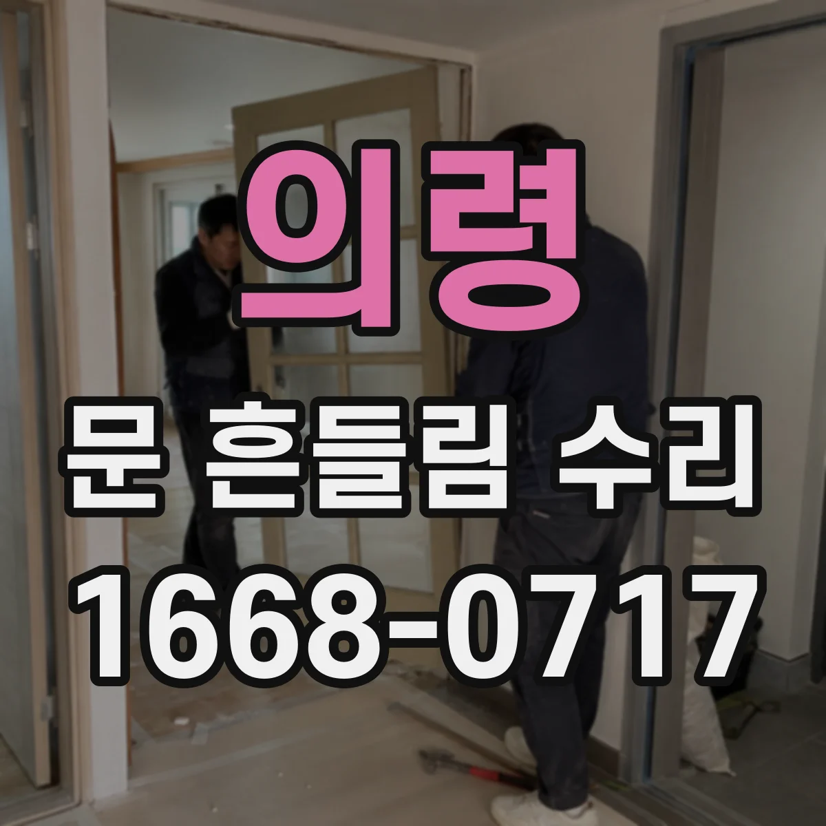 의령 문 흔들림 수리 실링·체결 상태에 따라 열림 각도가 달라지는 이유