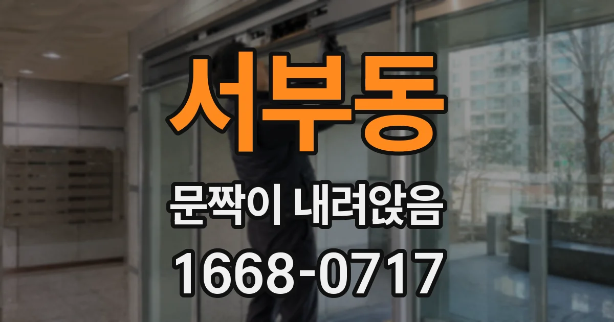 서부동 문짝이 내려앉음