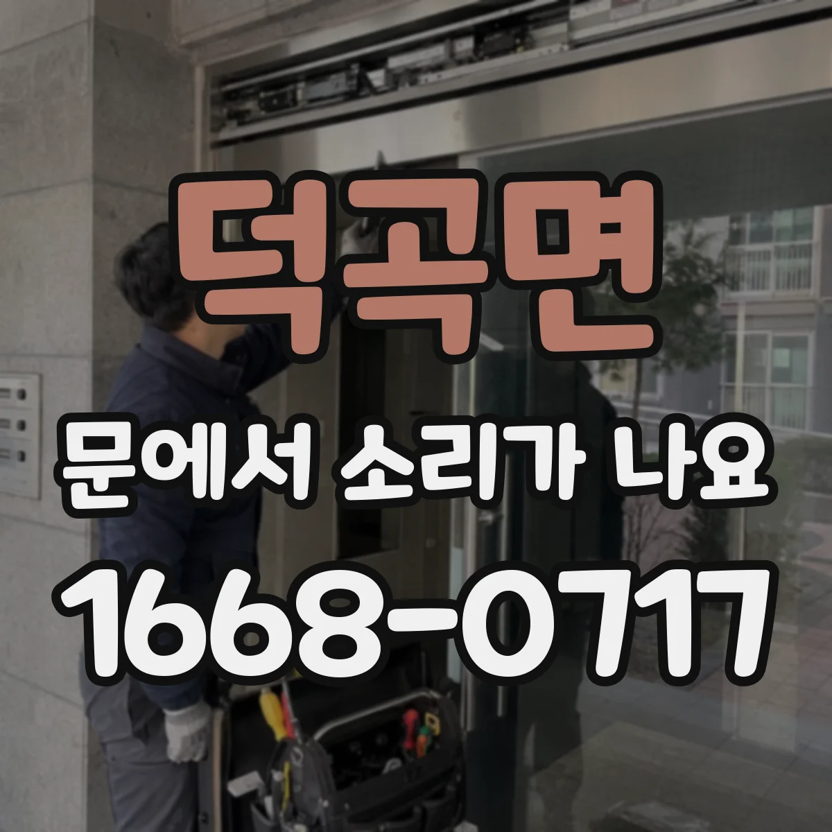 덕곡면 문에서 소리가 나요