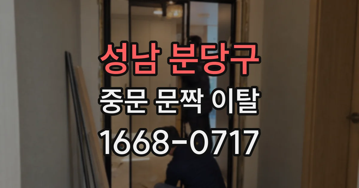 성남 분당구 중문 문짝 이탈