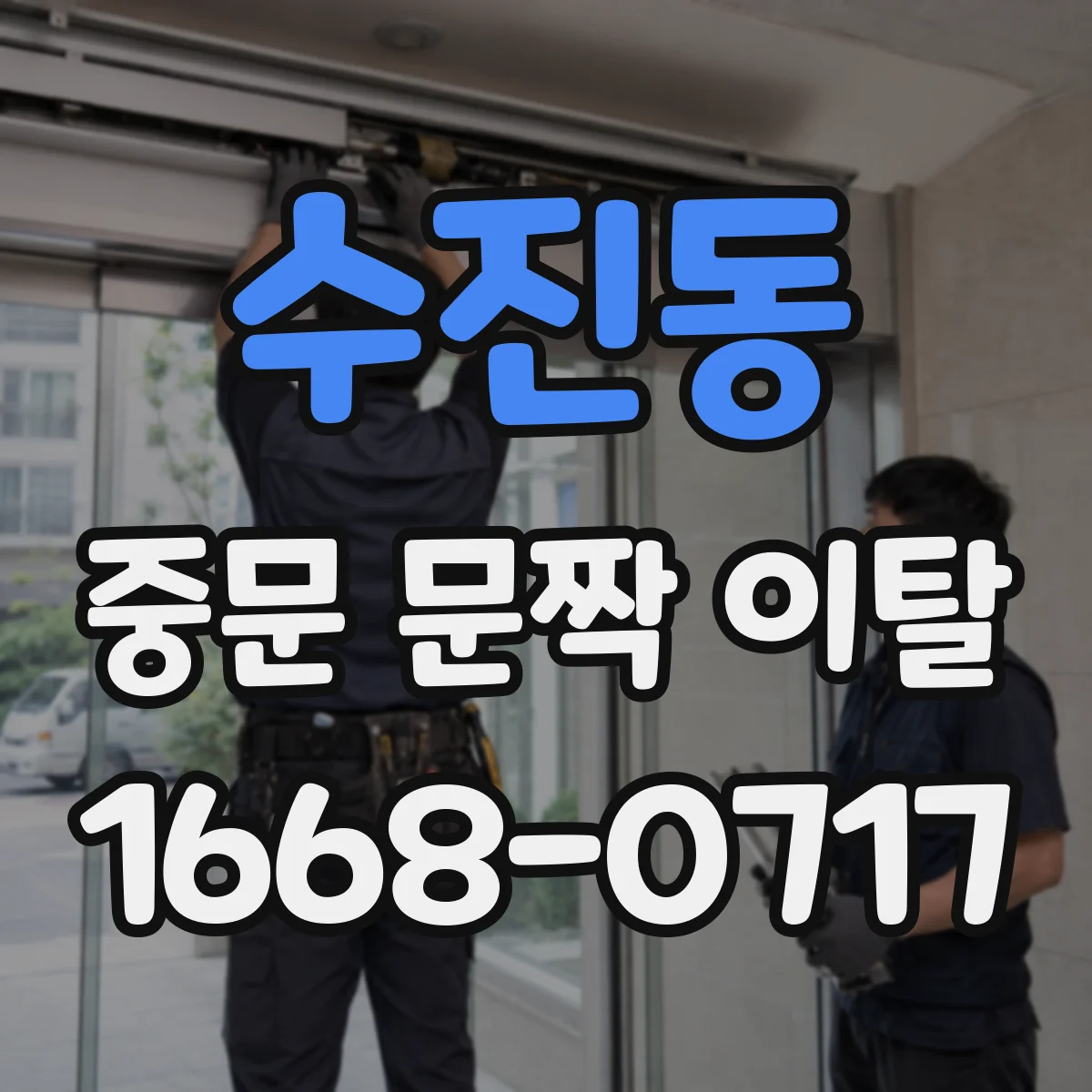 수진동 중문 문짝 이탈