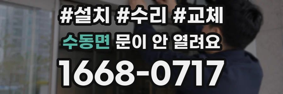 수동면 문이 안 열려요