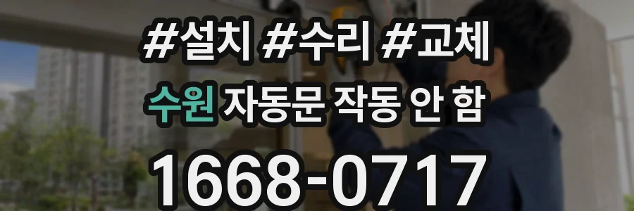 수원 자동문 작동 안 함