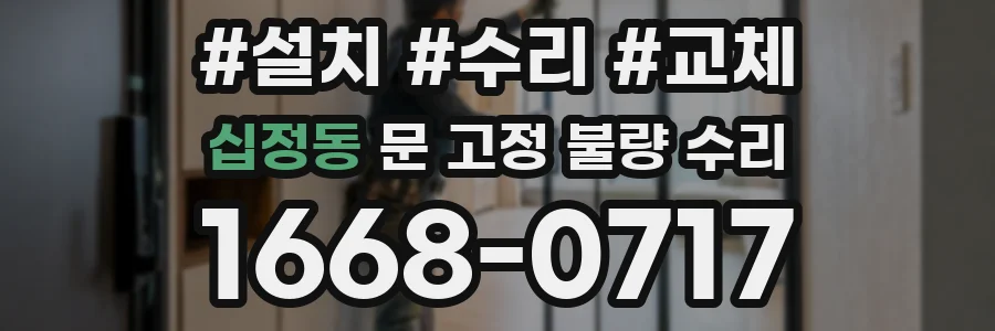 십정동 문 고정 불량 수리