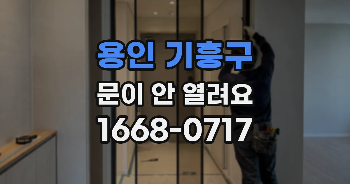 용인 기흥구 문이 안 열려요