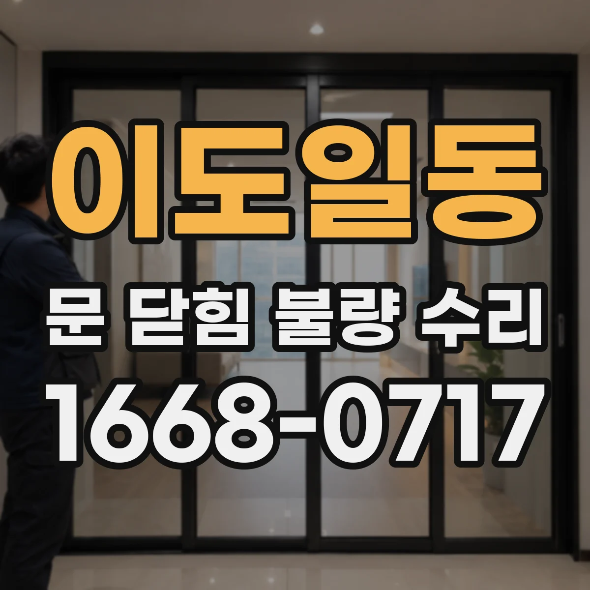 이도일동 문 닫힘 불량 수리