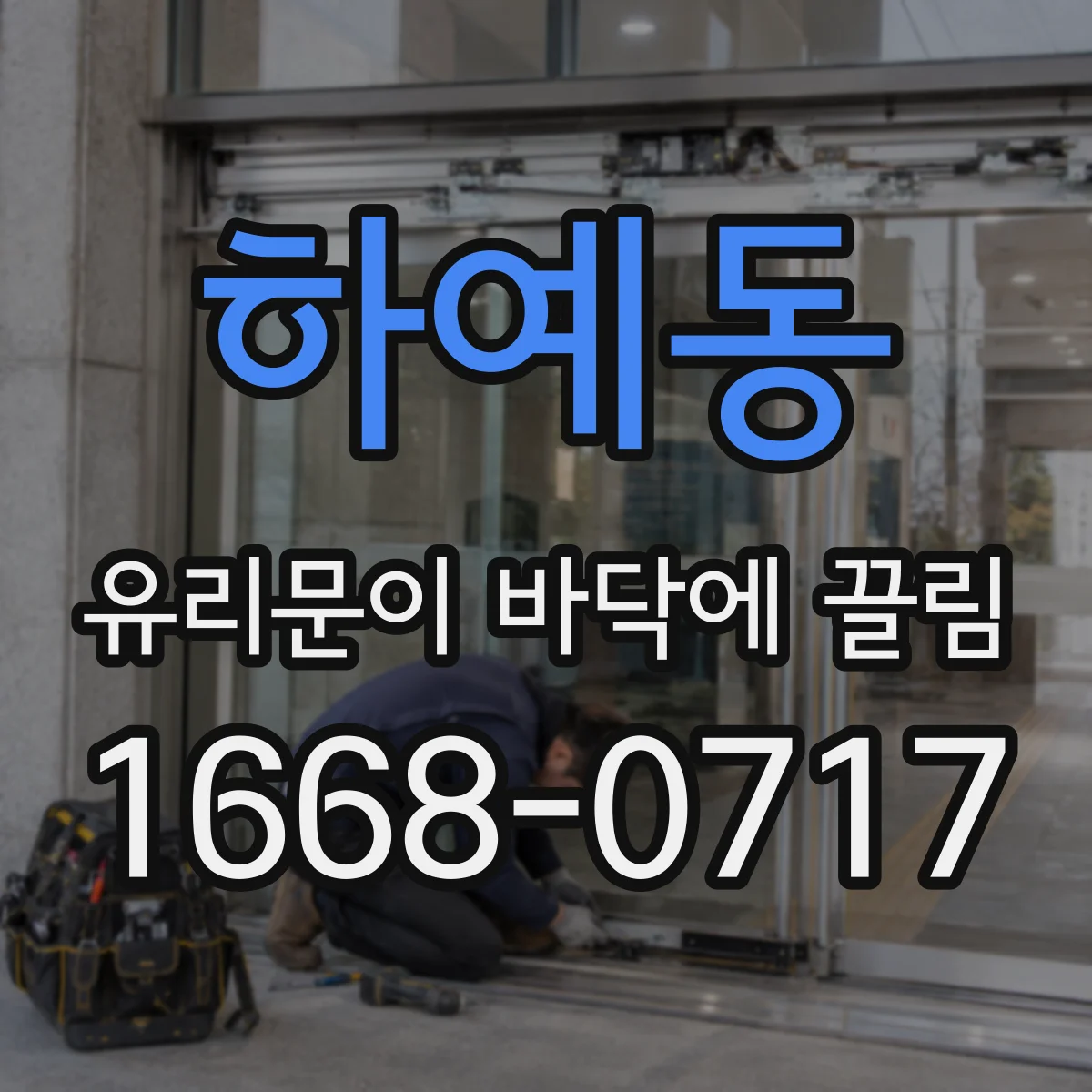 하예동 유리문이 바닥에 끌림