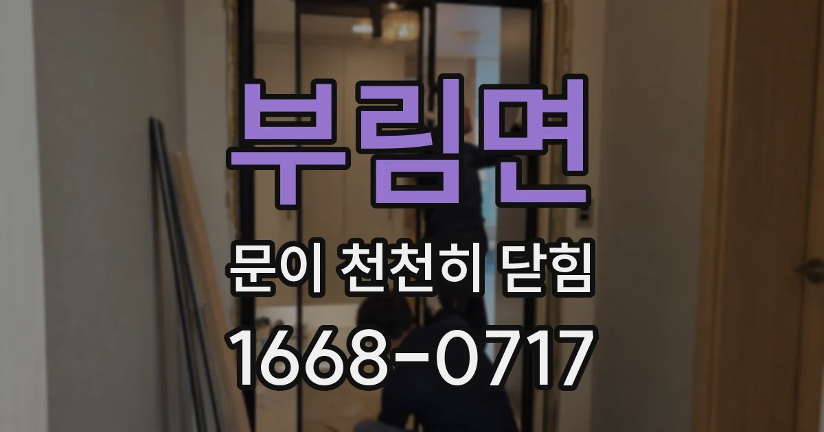 부림면 문이 천천히 닫힘