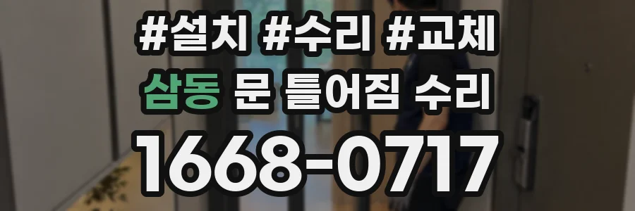 삼동 문 틀어짐 수리