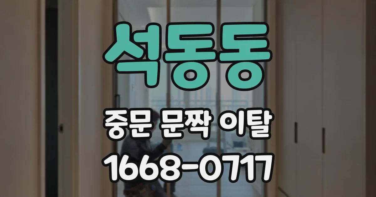 석동동 중문 문짝 이탈