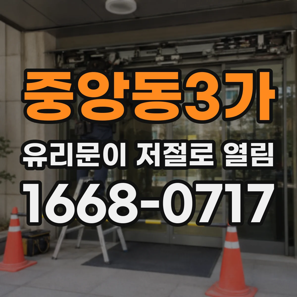 중앙동3가 유리문이 저절로 열림
