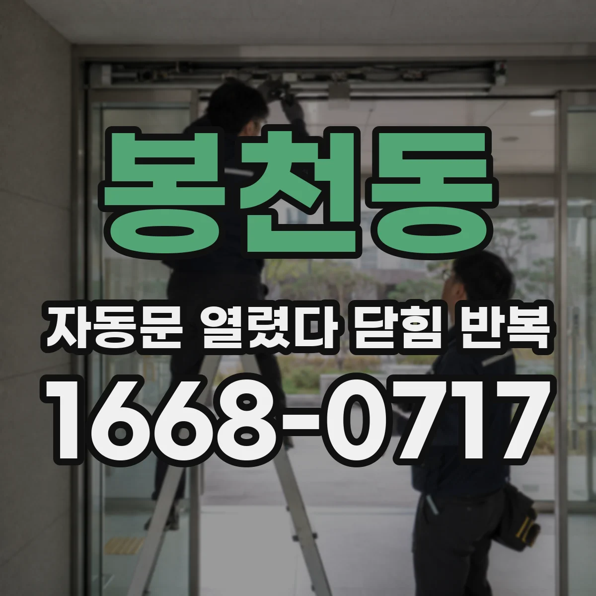 봉천동 자동문 열렸다 닫힘 반복 증상은 문이 열렸다가 바로 다시 닫히거나, 멈춘 뒤 다시 작동하는 식으로 나타납니다.
