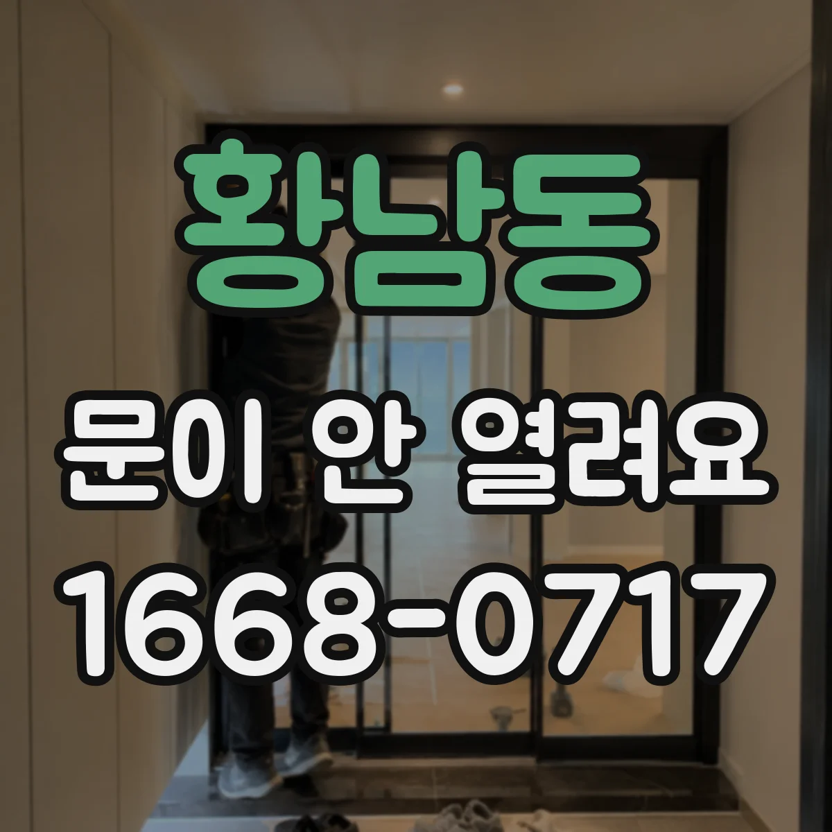 황남동 문이 안 열려요