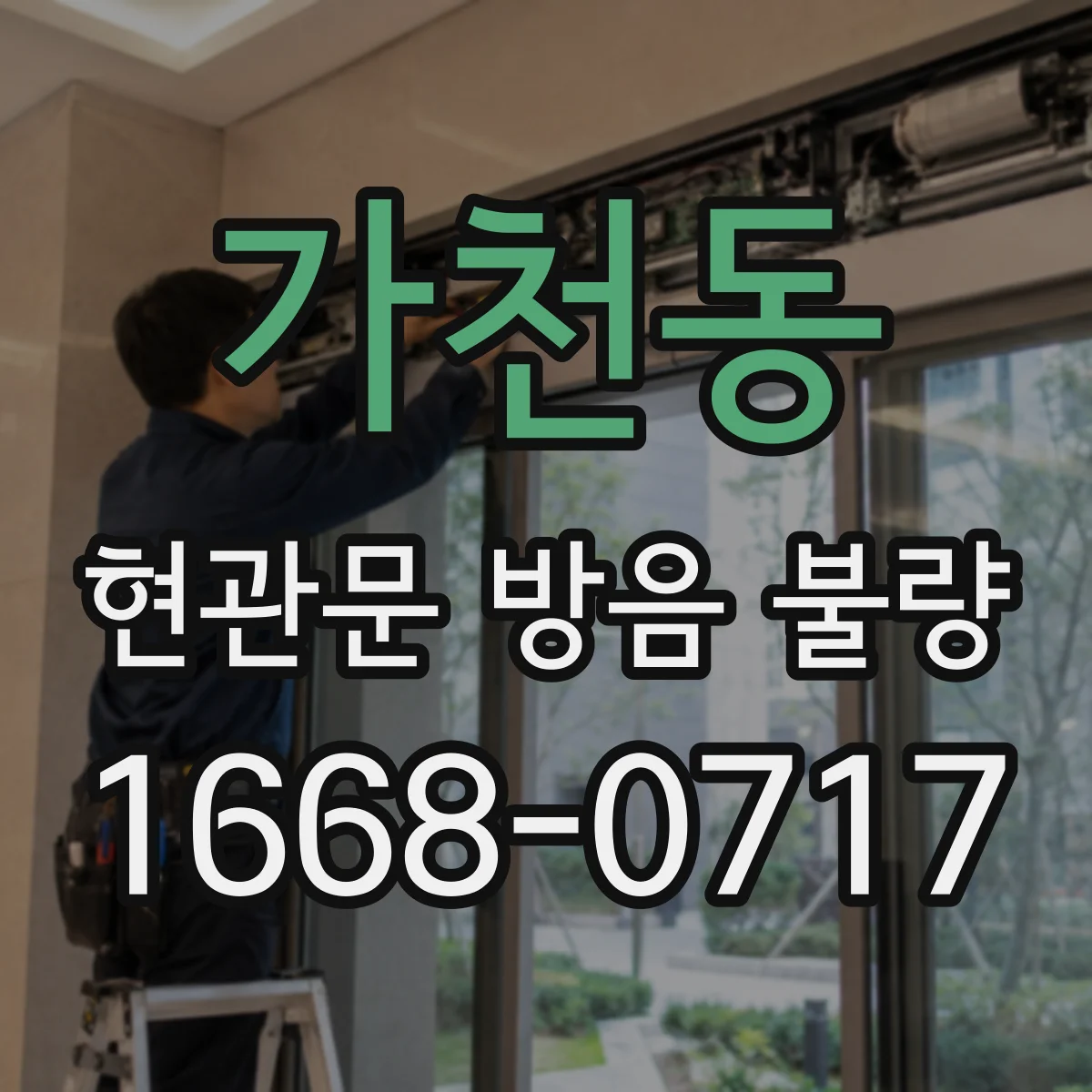 가천동 현관문 방음 불량