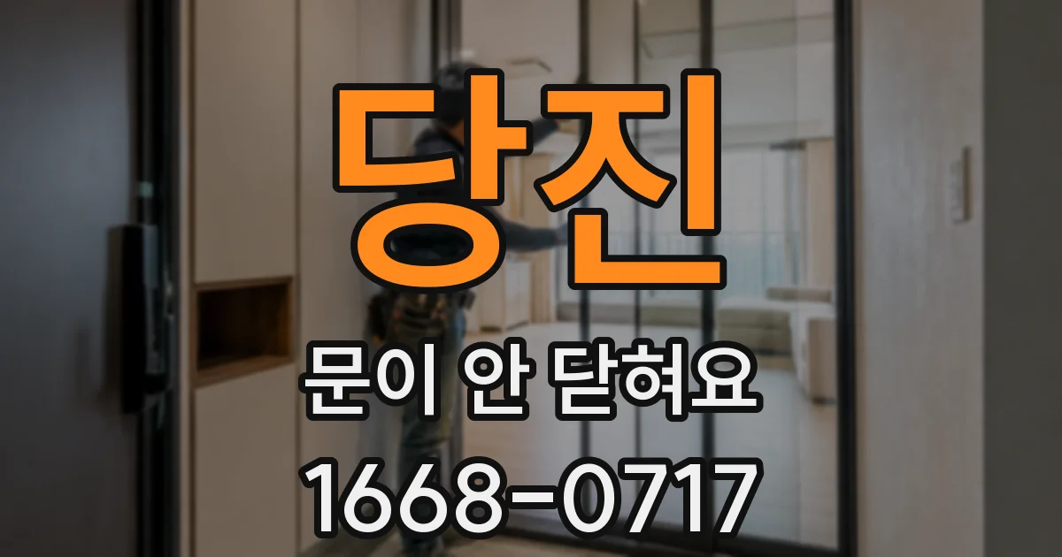 당진 문이 안 닫혀요