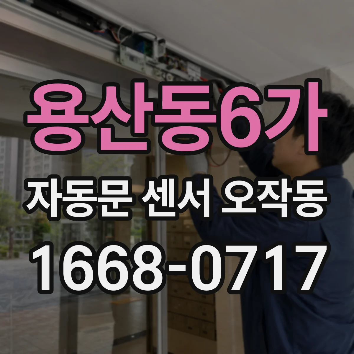 용산동6가 자동문 센서 오작동