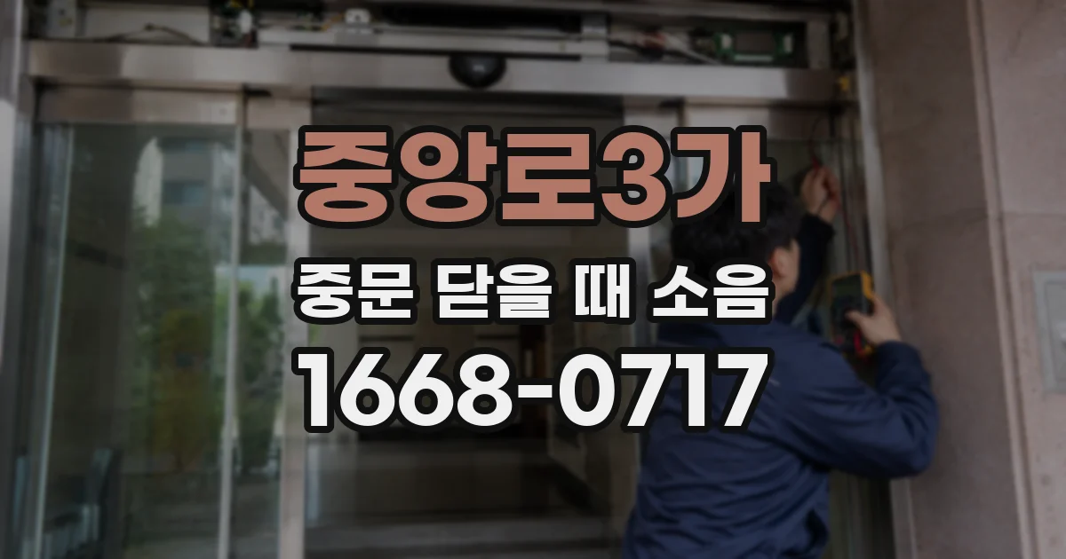 중앙로3가 중문 닫을 때 소음