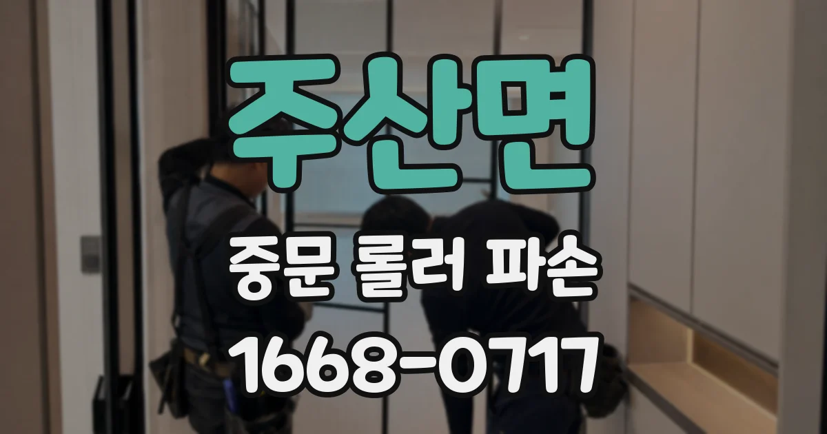 주산면 중문 롤러 파손