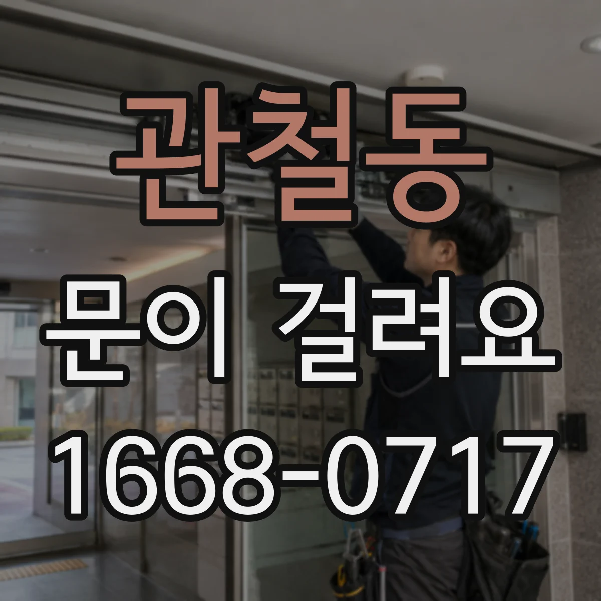 관철동 문이 걸려요 문턱 마모가 의심될 때 확인과 조치