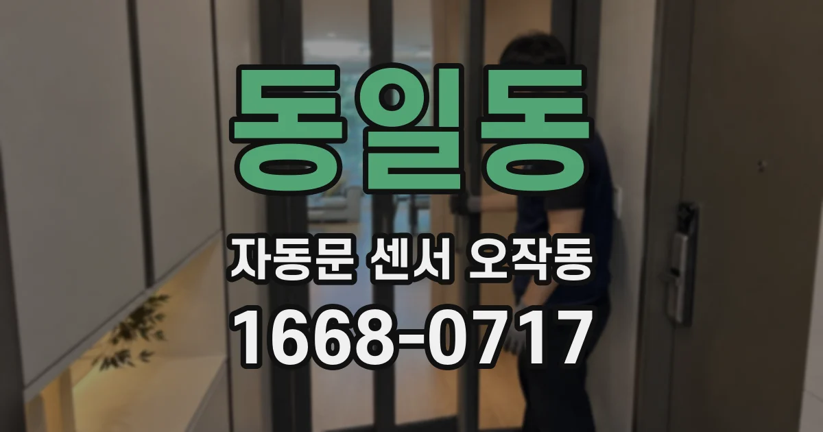동일동 자동문 센서 오작동
