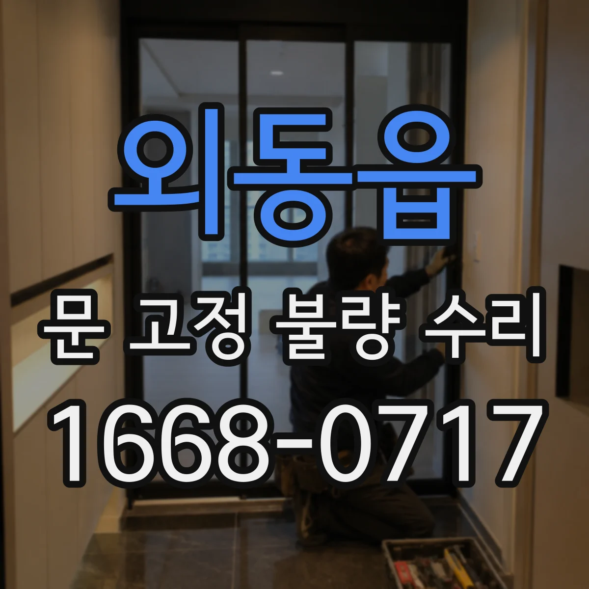 외동읍 문 고정 불량 수리