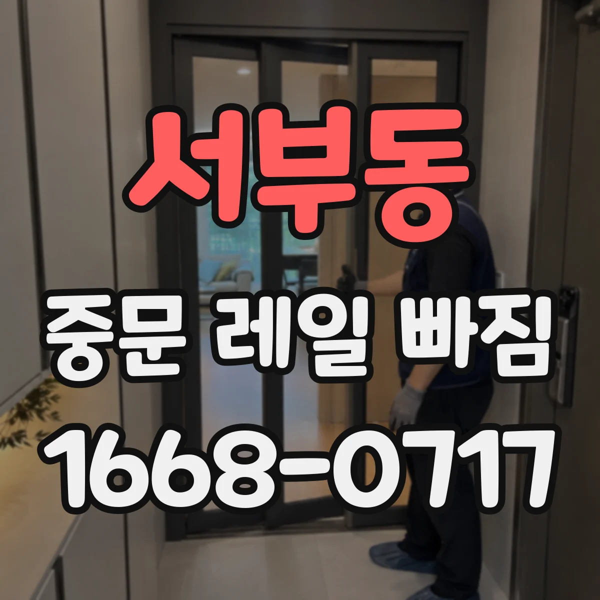 서부동 중문 레일 빠짐