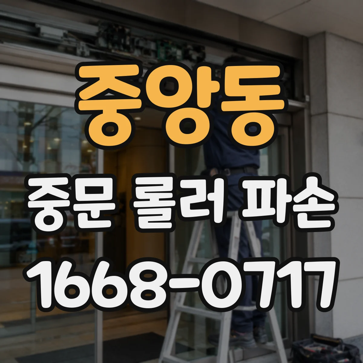 중앙동 중문 롤러 파손