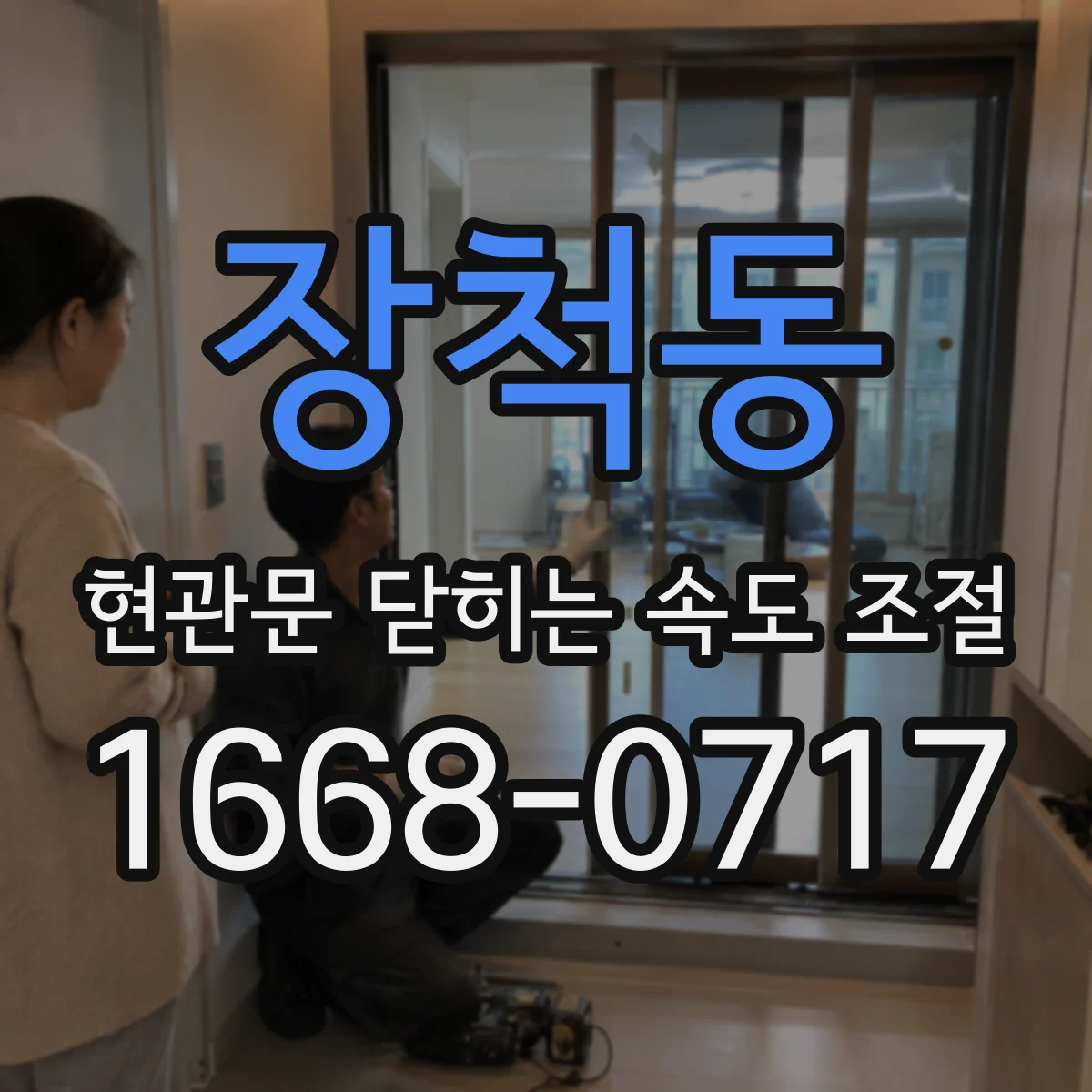 장척동 현관문 닫히는 속도 조절