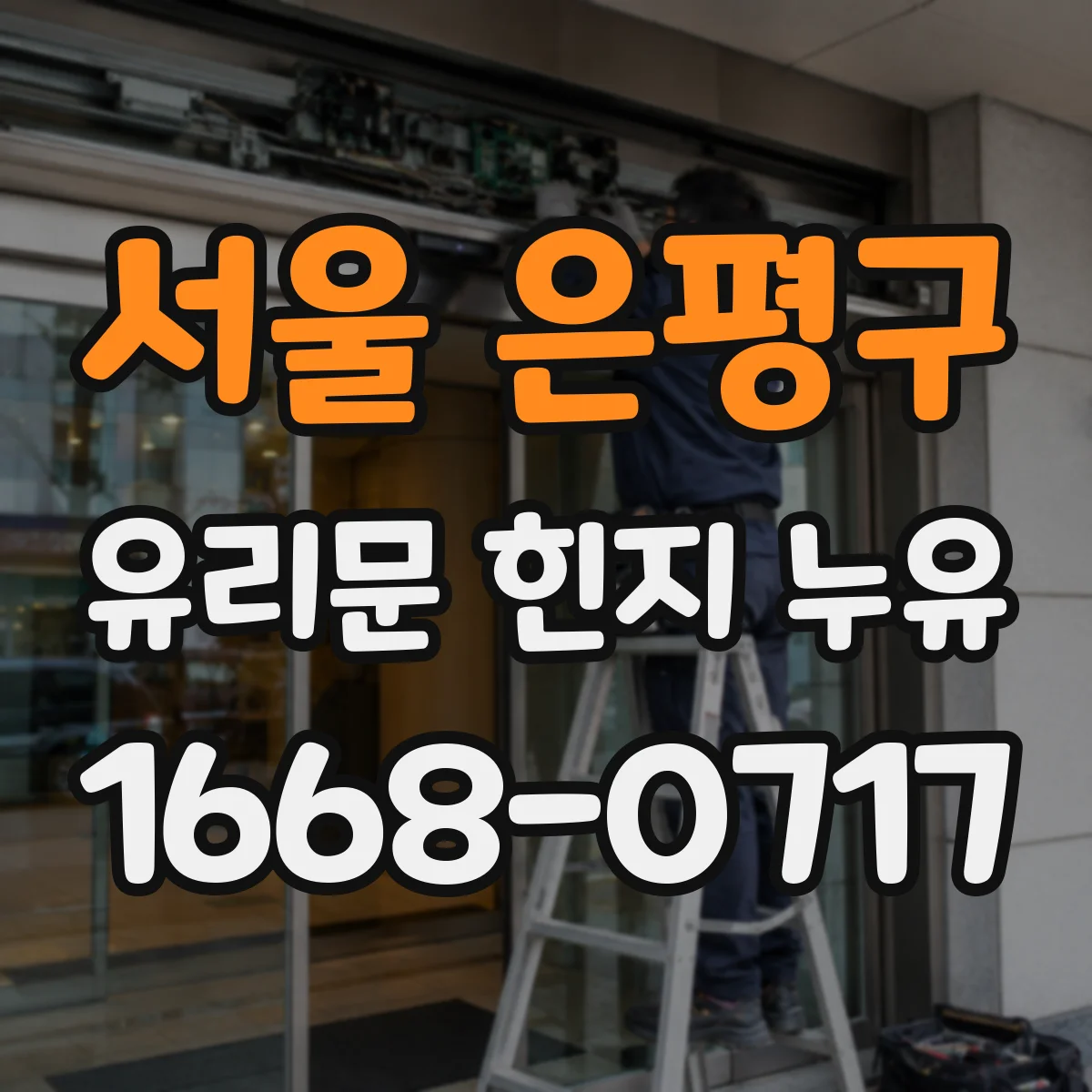 서울 은평구 유리문 힌지 누유