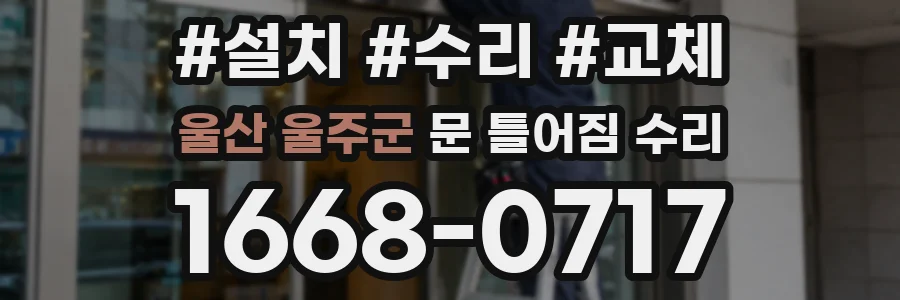 울산 울주군 문 틀어짐 수리