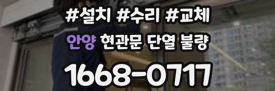 안양 현관문 단열 불량